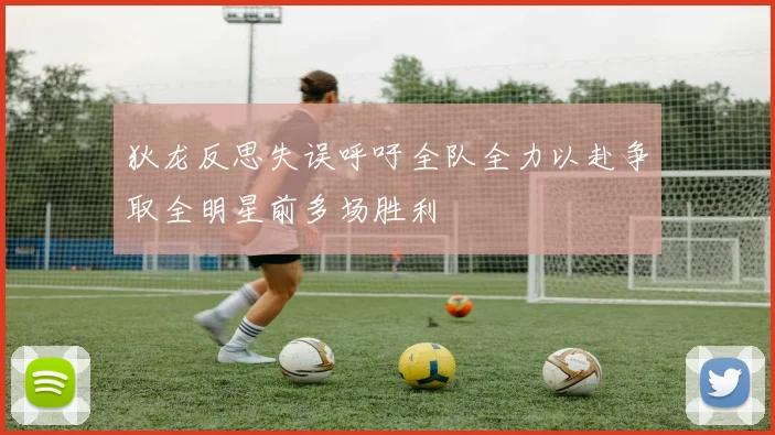 狄龙反思失误呼吁全队全力以赴争取全明星前多场胜利