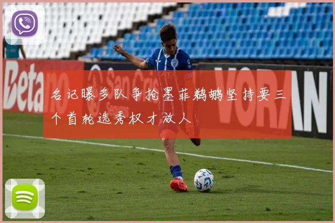 名记曝多队争抢墨菲鹈鹕坚持要三个首轮选秀权才放人