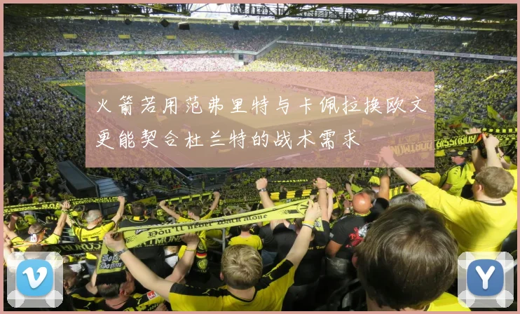 火箭若用范弗里特与卡佩拉换欧文更能契合杜兰特的战术需求