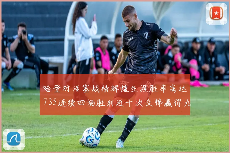 哈登对活塞战绩辉煌生涯胜率高达735连续四场胜利近十次交锋赢得九场