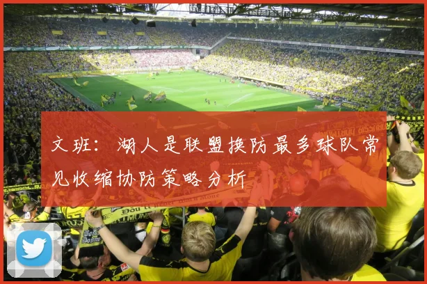 文班：湖人是联盟换防最多球队常见收缩协防策略分析