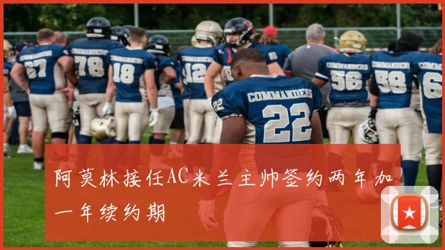 阿莫林接任AC米兰主帅签约两年加一年续约期