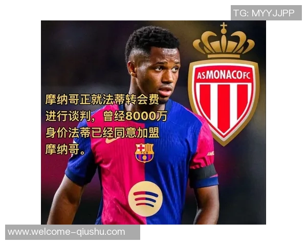 巴萨拒绝法蒂回归计划摩纳哥以1100万买断球员